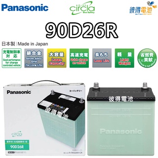 日本國際牌Panasonic 90D26R CIRCLA 充電制御電瓶 日本製造 保固一年