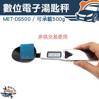 《儀特汽修》MET-DS500電子湯匙秤 500g 精密度高非供交易使用 公克 盎司 格令 克拉 數字保留 超大載量
