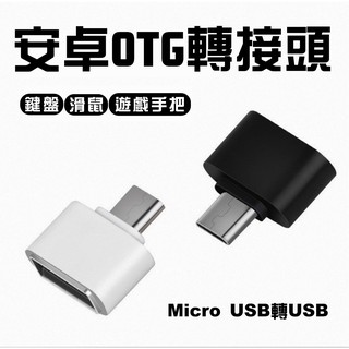 安卓手機這用otg轉接頭 micro轉USB2.0 迷妳OTG多功能轉換頭（顏色隨機出貨）