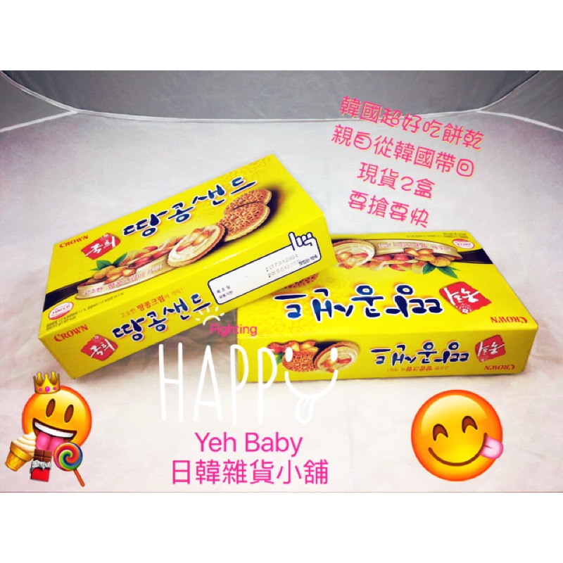 【Yeh Baby】韓國帶回 Crown花生夾心餅乾