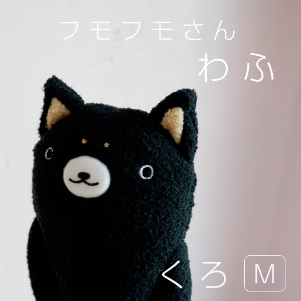 現貨 日本正版 SHINADA フモフモさん Fumo fumo san wafu（M） 布偶 娃娃 柴犬 狗 黑柴