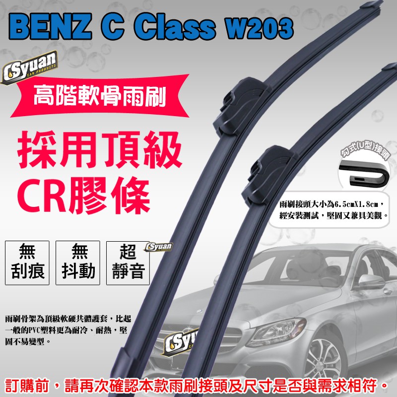 CS車材-賓士 BENZ C Class W203(2001-2003年)高階軟骨雨刷24吋+21吋組合