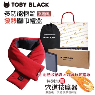 買一送一 TOBY BLACK多功能發熱舒敷圍巾/發熱眼罩/發熱枕禮盒(旗鑑組_羅馬紅)附耐熱收納袋+行動電源