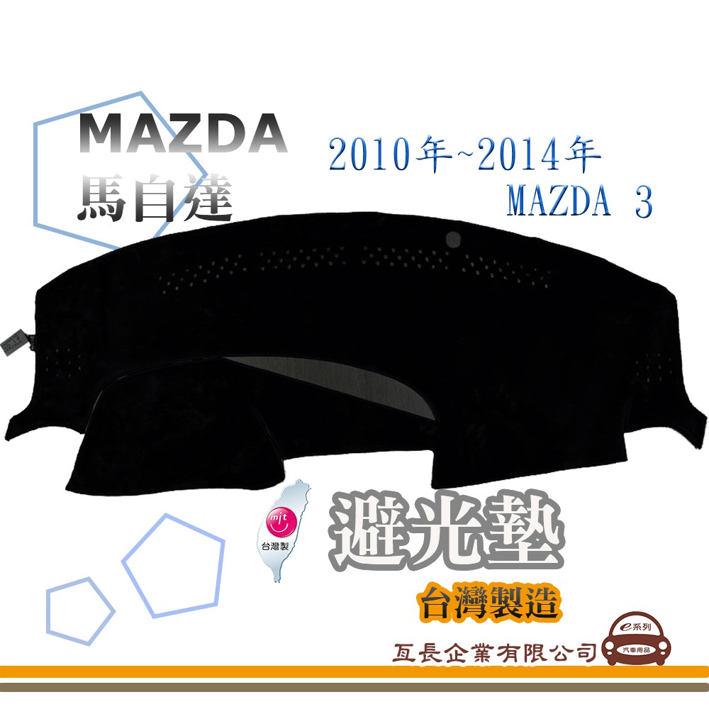 e系列汽車用品【避光墊】MAZDA 馬自達 2010年~2014年 MAZDA 3 全車系 儀錶板 避光毯 隔熱 阻光