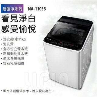 Panasonic 國際牌定頻直立式洗衣機 NA-110EB-W(象牙白)