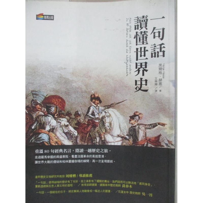 一句話讀懂世界史 黑爾格 赫塞 王榮輝 書寶二手書t1 歷史 Ida 蝦皮購物