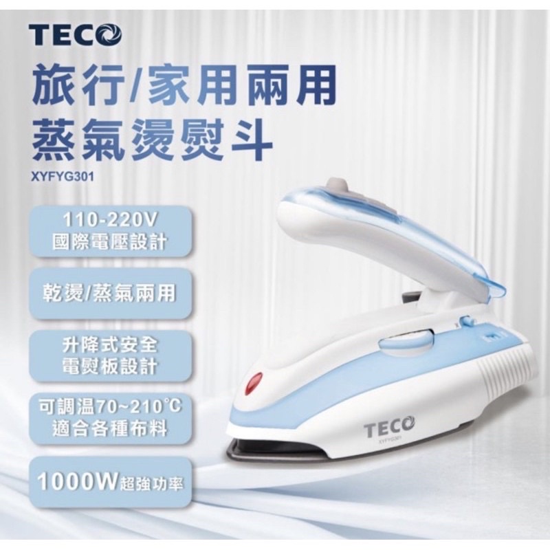 全新-東元 TECO 旅行家庭兩用蒸氣電熨斗含運XYFYG301-只有一台