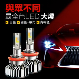 虧本賣【四色+爆閃+青檬色 LED大燈】汽車 機車H1 H7 H11 H3 H4 9005 9006 三色大燈 霧燈改裝