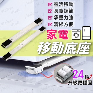 洗衣機底座【洗衣機冰箱移動💎臺灣現貨附發票】洗衣機架 冰箱底座 移動底座 洗衣機底座增高 冰箱底座移動架 洗衣機移動底座