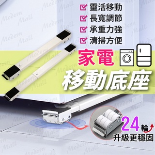 洗衣機底座【洗衣機冰箱移動💎台灣現貨附發票】洗衣機架 冰箱底座 移動底座 洗衣機底座增高 冰箱底座移動架 洗衣機移動底座