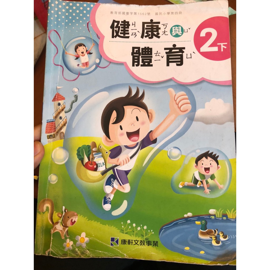 9成新國民小學國小2下健康與體育康軒文教課本參考書考卷 蝦皮購物