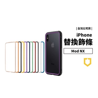 犀牛盾 iPhone XR/11/12 Pro Max MOD NX 邊框 飾條 彩色 小邊框 替換 邊條 適用 手機殼