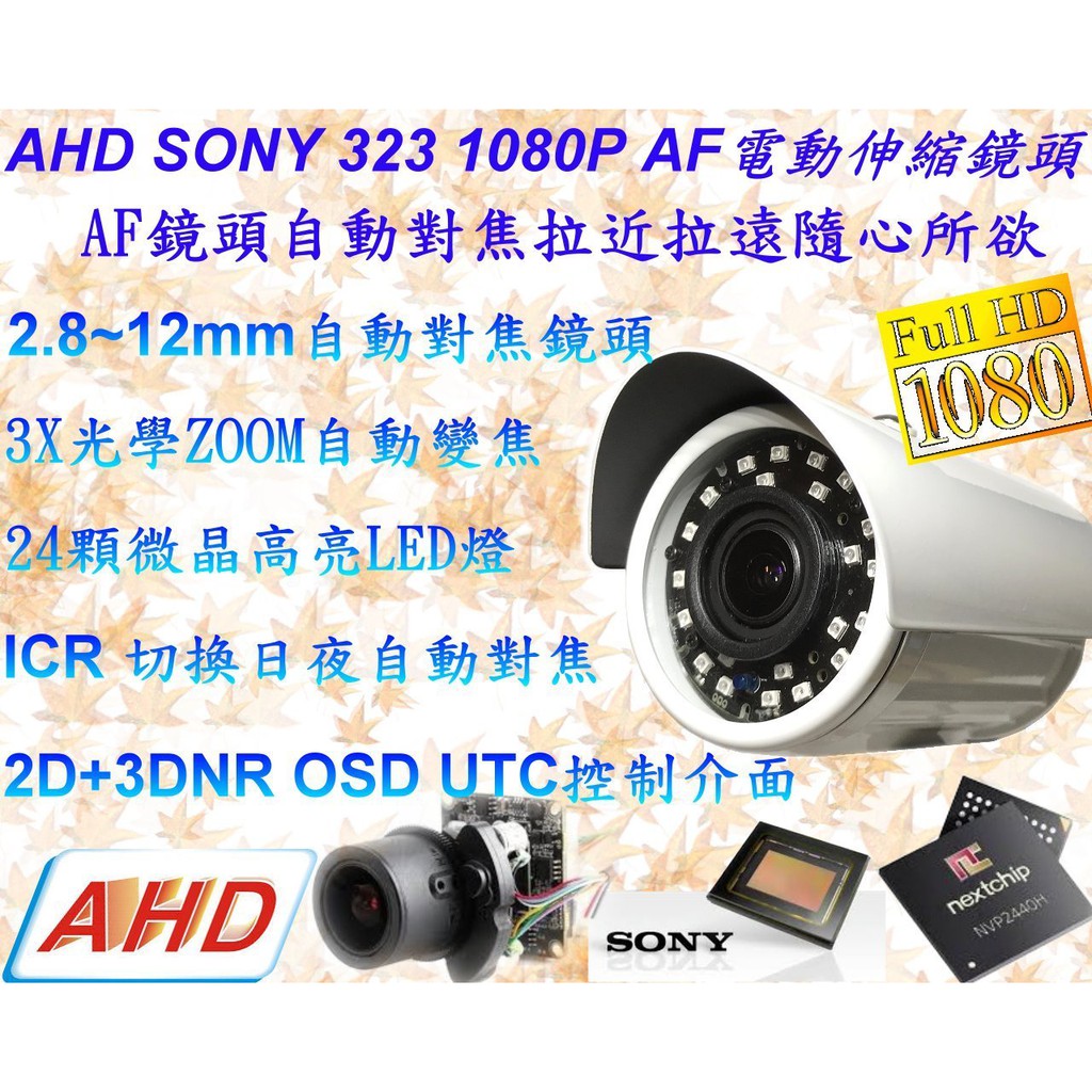 【數位監控館】台灣製造 SONY IMX 323 AHD 1080P AF電動自動對焦鏡頭監視器24顆高亮微晶LED 燈