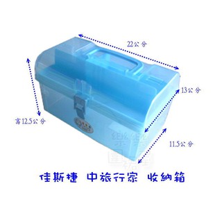 玲瓏小舖6E【佳斯捷 中旅行家收納箱 臺灣製】整理箱 塑膠盒 文具盒 工具箱 置物箱 外出 釣魚 雜物
