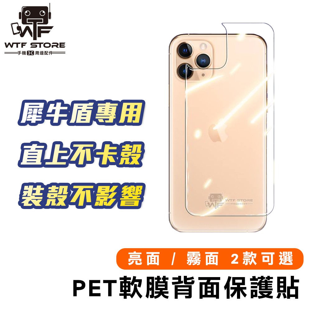 背面保護貼 iPhone 13 12 11 Pro Xs MAX XR 霧面 PET 背貼 犀牛盾專用【A011】WTF