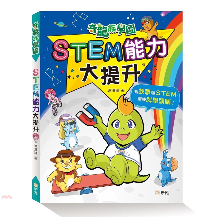 STEM能力大提升【奇龍族學園】