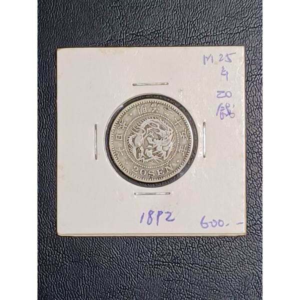 龍１圓銀貨　明治25年 明治25年龍銀一圓~保真品有戳記，日本龍銀，明治龍銀，龍銀