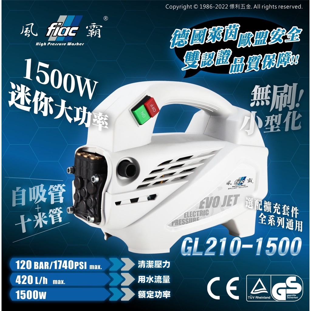 含稅【新宇電動五金行】風霸 GL-210-1500 無刷感應式高壓清洗機
