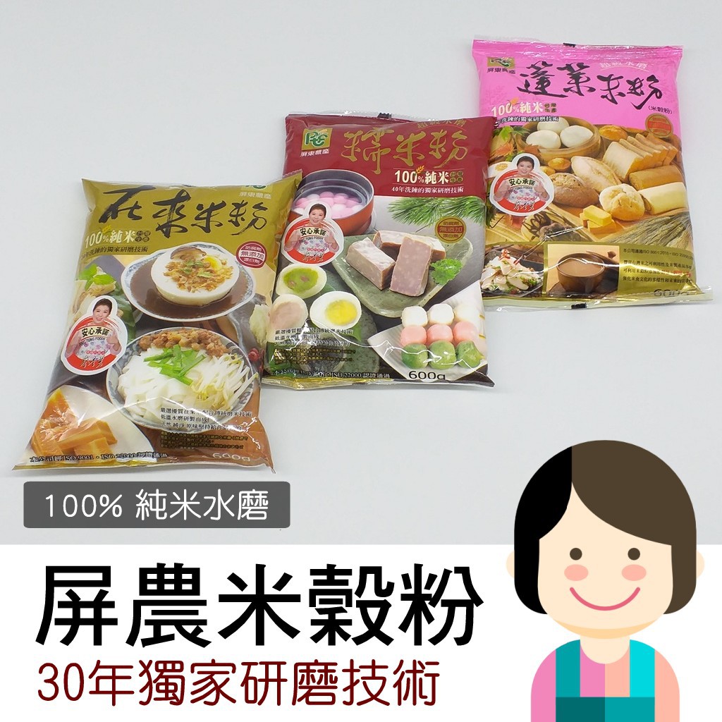 屏東農產超級水磨米穀粉 在來粉 糯米粉 蓬萊粉 輕鬆上菜 人人都是廚藝大師 財神市集烹飪原物料 蝦皮購物