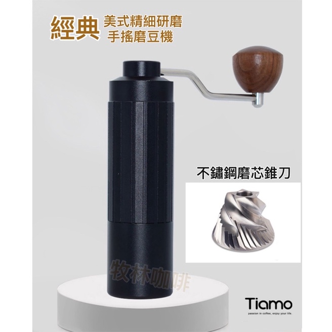 Tiamo 手搖磨豆機 (黑色) HG4429 CNC一體雙大軸承主體.高硬度不銹鋼磨芯錐刀.研磨更均勻.超越同級磨豆機