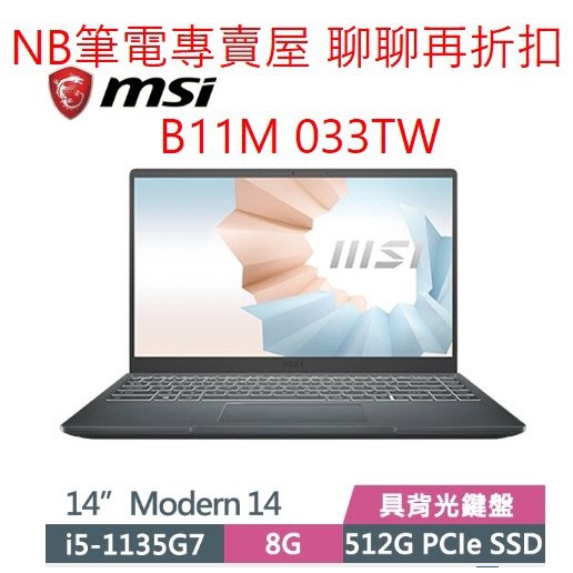 NB筆電專賣屋 全省含稅可刷卡分期 聊聊再折扣 MSI Modern 14 B11M 033TW