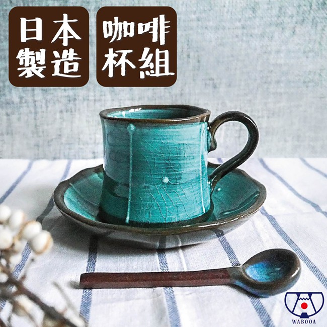 《WABOOA》冰裂紋湖水綠咖啡杯盤組/200ml/附咖啡匙/美濃燒/咖啡杯/日本製 JJ3C0007