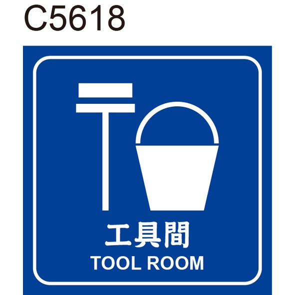 廠區標示 C5618 工具間  [ 飛盟廣告 設計印刷 ]