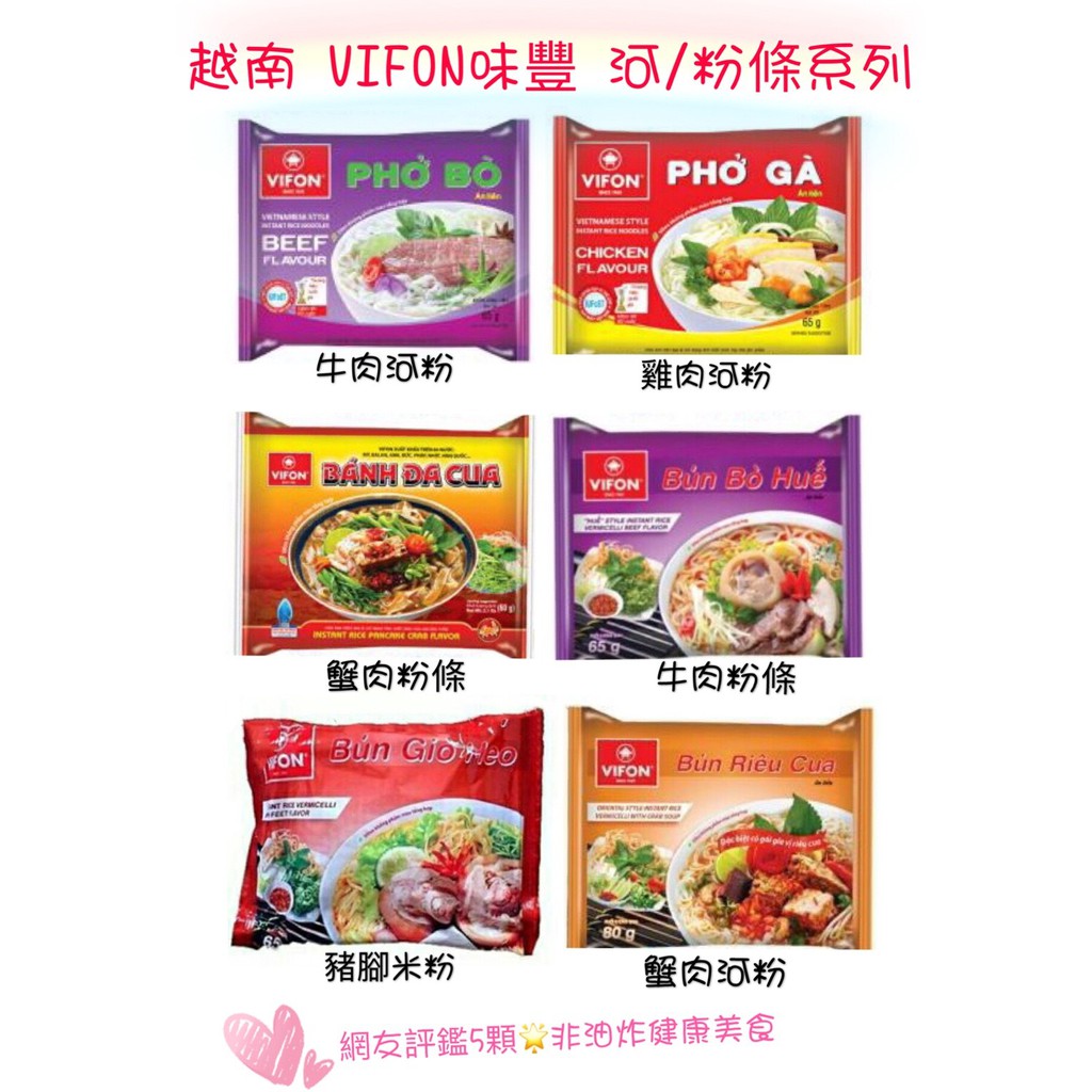 [媽寶]即期~現貨供應 越南 VIFON 味豐 河粉 粉條 泡麵 牛肉 雞肉 蟹肉 米粉 東南亞