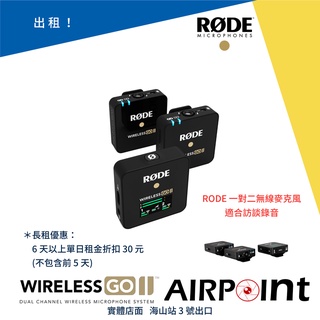 【AirPoint】【出租】RODE Wireless Go 2 一對二 麥克風 無線 Vlog 羅德 出租 租賃 租