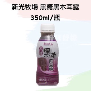 ［妤榛好棒］⚠️單瓶售⚠️新光牧場 黑糖黑木耳露 PP塑膠瓶 350ml/瓶