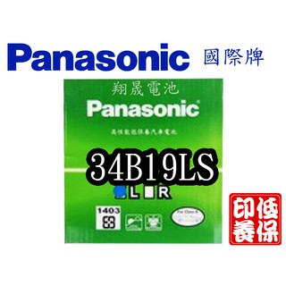 【彰化員林翔晟電池】-全新 國際牌Panasonic 低保養汽車電池 34B19LS 舊品強制回收 安裝工資另計