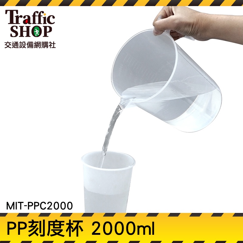 《交通設備》塑量桶 實驗器具 塑膠透明量杯 飲料店專用 塑膠耐熱量杯 刻度量杯 大杯子 MIT-PPC2000