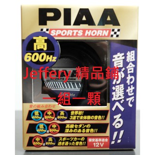 日本製PIAA 汽車專用蝸牛喇叭 400/500/600Hz