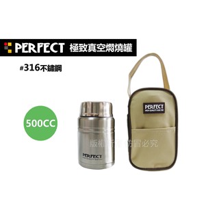 附發票#PERFECT極緻316不鏽鋼真空食物罐 (附提袋+折疊匙）保溫罐 保溫杯 悶燒罐 理想牌 臺灣製造