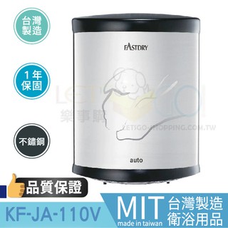 台灣精品製造品質保證 全自動烘手機 紅外線感應式烘手機 高速烘手機 乾手機 烘乾機 KF-JA-110V 衛浴設備