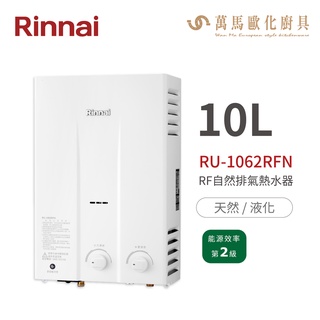 林內Rinnai RU-1062RFN 屋外型10L自然排氣熱水器 橫式水盤 一般抗風系列 中彰投含基本安裝