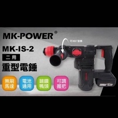 [熊賀TOOLS] MK POWER  MK-IS-2 / 二用重型電錘 / 免出力四溝電鎚鑽 / 四溝鎚鑽電動鎚鑽