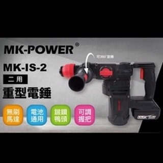 [熊賀TOOLS] MK POWER MK-IS-2 / 二用重型電錘 / 免出力四溝電鎚鑽 / 四溝鎚鑽電動鎚鑽