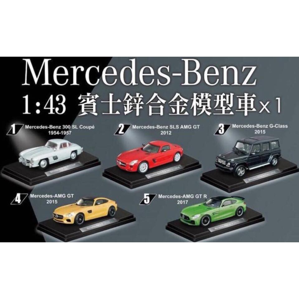 7-11 1:43賓士鋅合金模型車 Mercedes Benz 顏色隨機一台