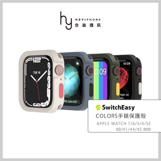 SwitchEasy美國魚骨 Apple Watch 8/7/6/5/4/SE Colors手錶保護殼 手錶殼 防撞殼