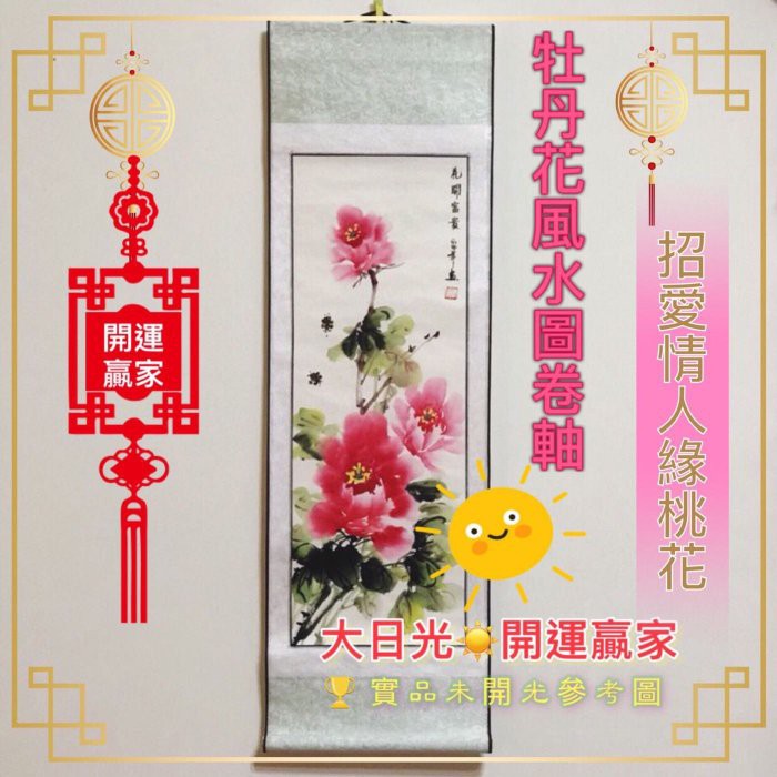 開運贏家 P117 卷軸水墨畫 花開富貴 國色天香牡丹花 風水圖 1幅 招愛情運 增強人緣 招好桃花緣 含開光 加持 蝦皮購物