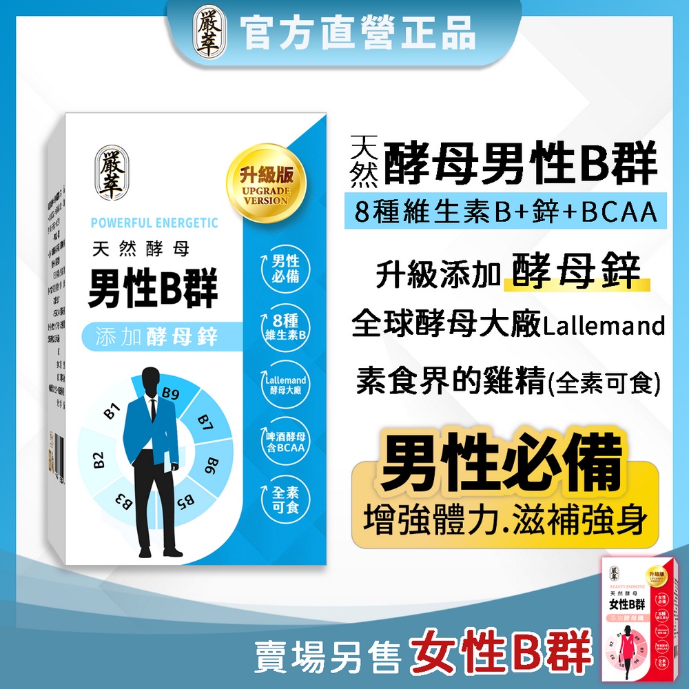 嚴萃【男性B群+鋅】天然 素食 酵母鋅 綜合維他命 加 鋅 男性保健食品 鋅片 維他命B 機能保健食品 維生素 BCAA