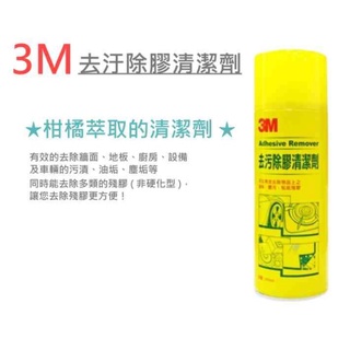 3M 去污除膠清潔劑 450ml 柑橘萃取 去除貼紙 去除膠帶、殘膠