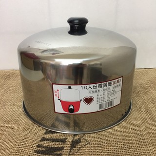 臺灣製304不鏽鋼加高鍋蓋 10人電鍋鍋蓋