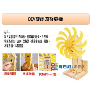 哥白尼的實驗室/科學玩具/diy雙能源發電實驗組/手搖發電機 風力發電機/綠色能源
