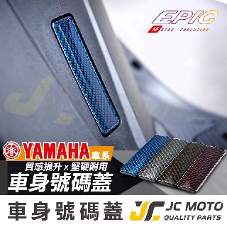 【JC-MOTO】 EPIC 車身號碼蓋 水轉印卡夢 山葉車系 SMAX 勁戰