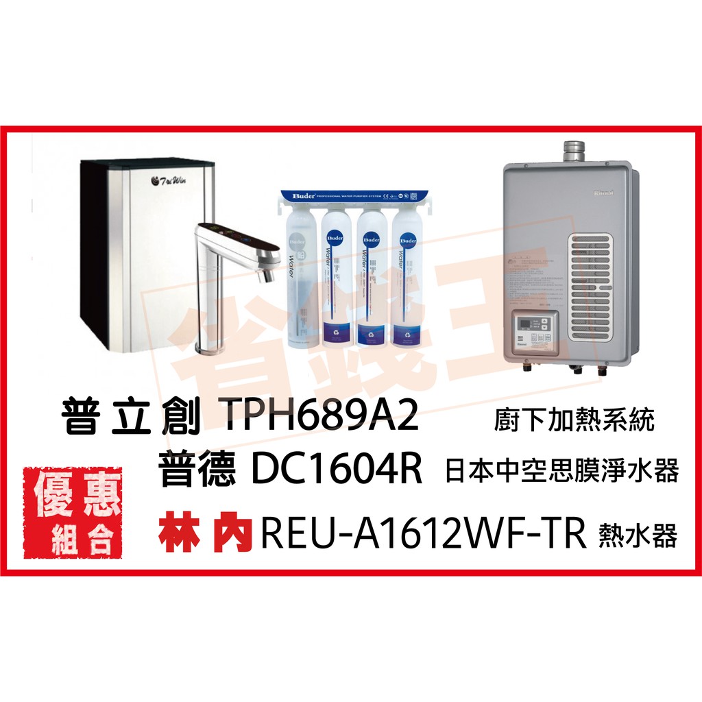 普立創 TPH-689A2 觸控飲水機 + DC1604R 淨水器 + 林內 REU-A1612WF-TR 熱水器