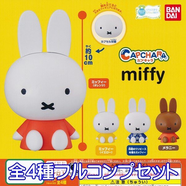 §小俏妞部屋§ [現貨] Bandai Miffy 米飛兔 米菲兔 第一彈 環保扭蛋 扭蛋 全4款不分售