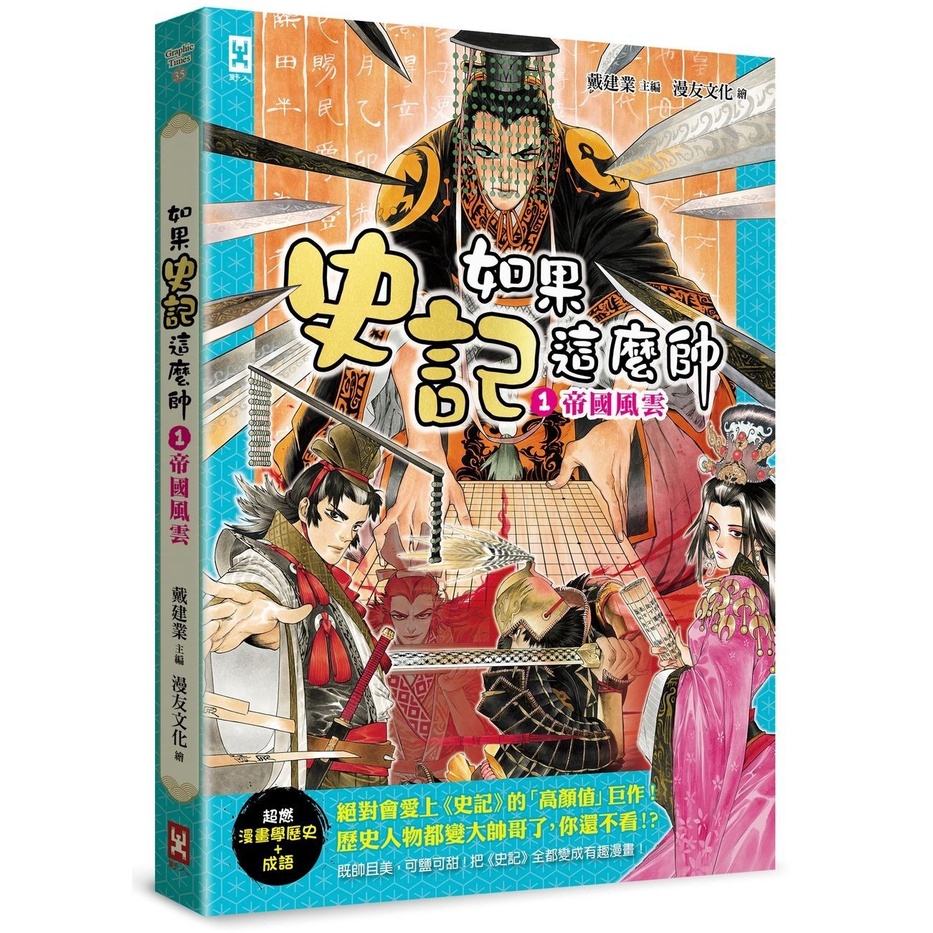 野人-如果史記這麼帥(1)：帝國風雲【超燃漫畫學歷史+成語】