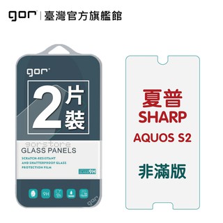 【gor保護貼】夏普 sharp aquos s2 9h鋼化玻璃保護貼 aquos s2全透明非滿版2片裝 公司貨 現貨